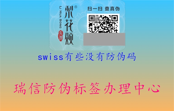 swiss有些没有防伪码1.jpg