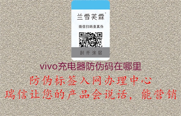 vivo充电器防伪码在哪里1.jpg