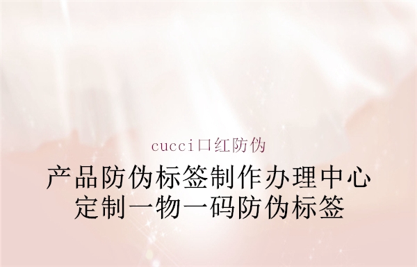 cucci口红防伪3.jpg