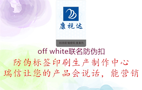 off white联名防伪扣3.jpg