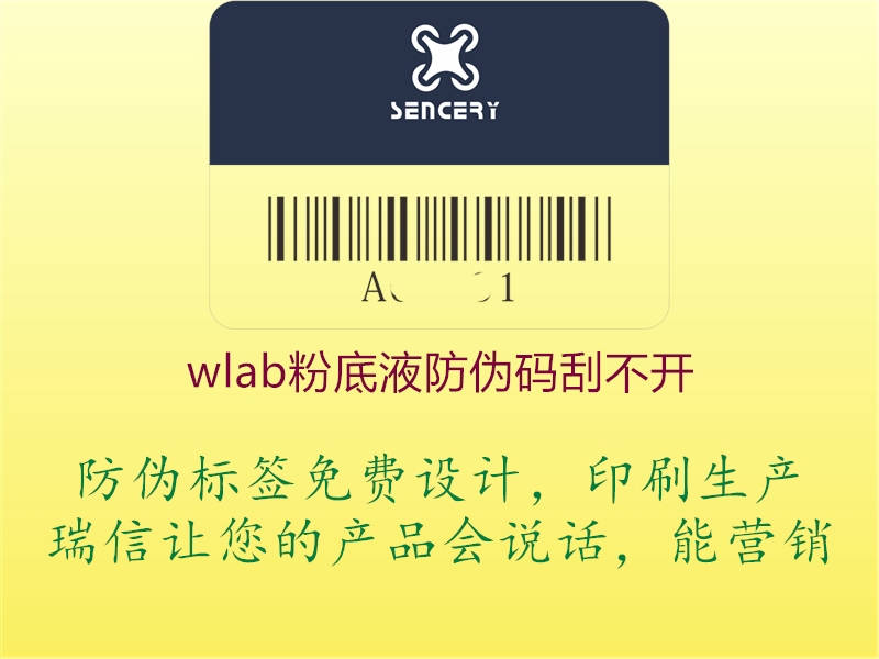 wlab粉底液防伪码刮不开2.jpg