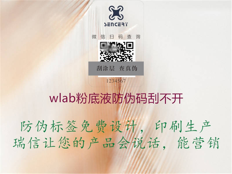 wlab粉底液防伪码刮不开1.jpg