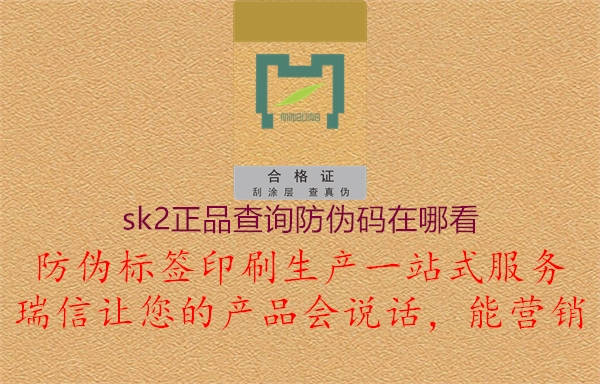 sk2正品查询防伪码在哪看2.jpg