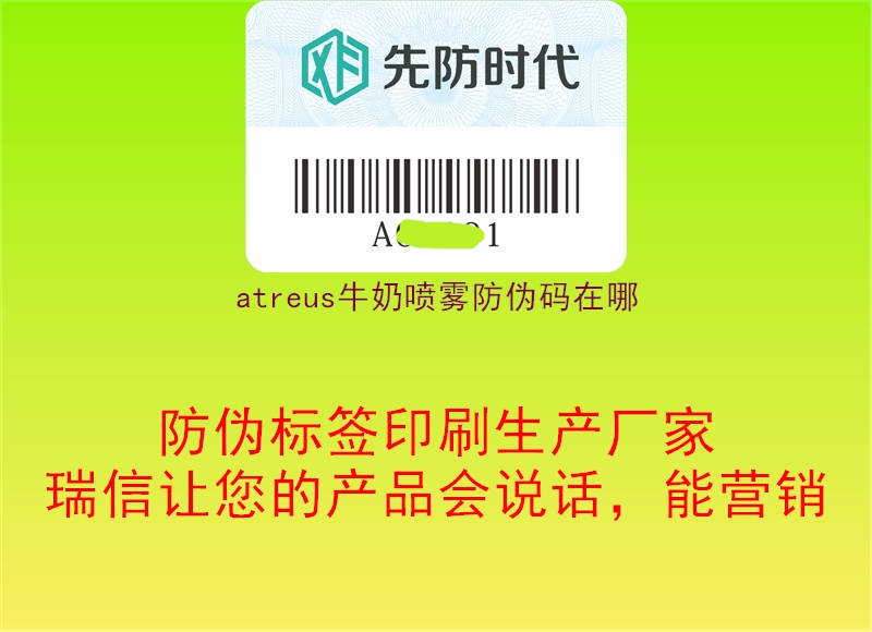 atreus牛奶喷雾防伪码在哪3.jpg