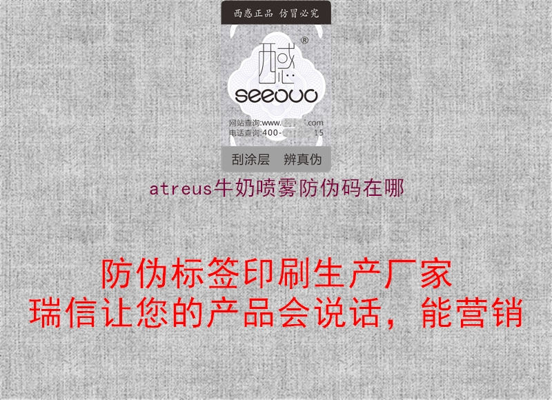 atreus牛奶喷雾防伪码在哪2.jpg