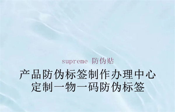 supreme 防伪贴1.jpg