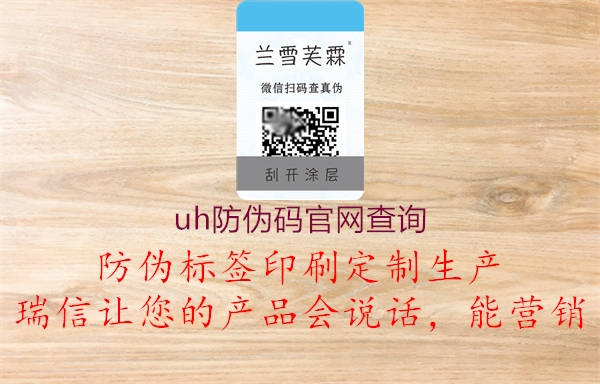 uh防伪码官网查询1.jpg