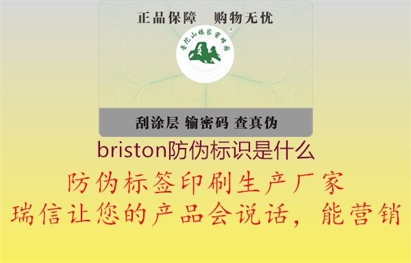 briston防伪标识是什么1.jpg