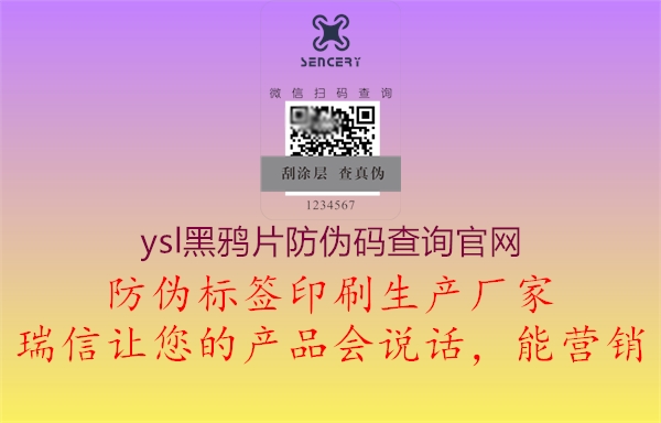 ysl黑鸦片防伪码查询官网1.jpg