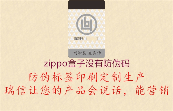 zippo盒子没有防伪码3.jpg