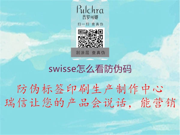 swisse怎么看防伪码2.jpg