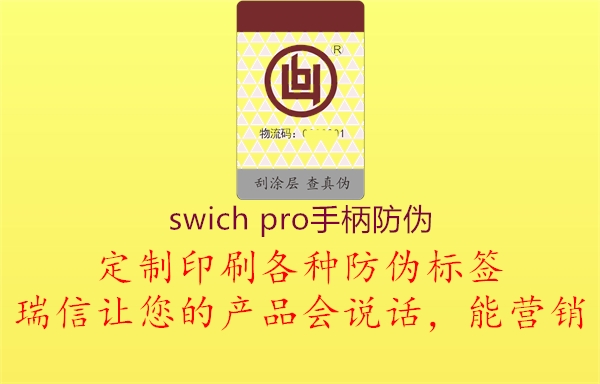 swich pro手柄防伪3.jpg