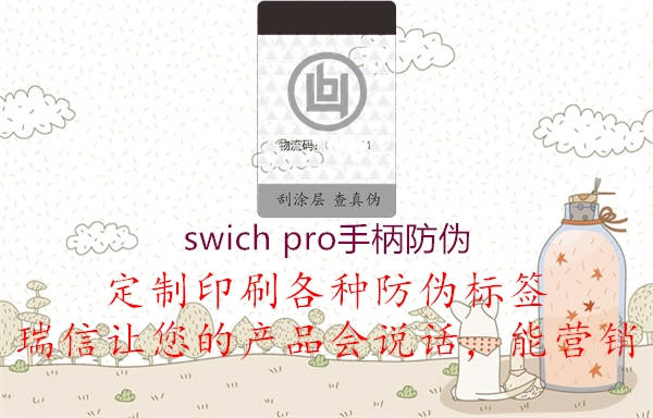 swich pro手柄防伪2.jpg