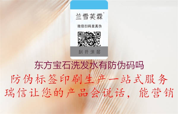 东方宝石洗发水有防伪码吗1.jpg