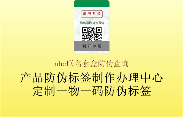 ahc联名套盒防伪查询1.jpg