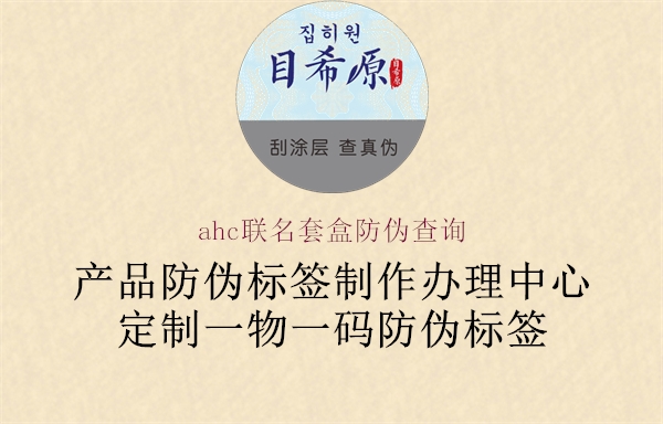 ahc联名套盒防伪查询2.jpg