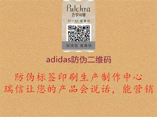 adidas防伪二维码1.jpg