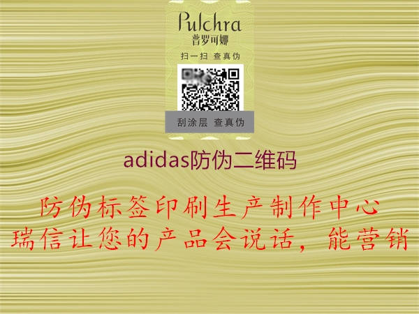 adidas防伪二维码2.jpg