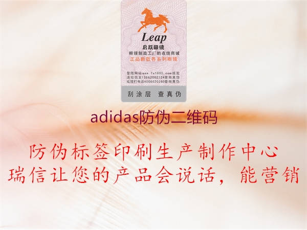 adidas防伪二维码3.jpg