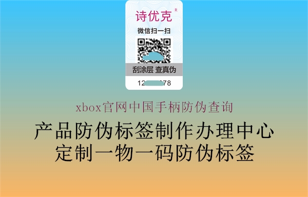 xbox官网中国手柄防伪查询1.jpg