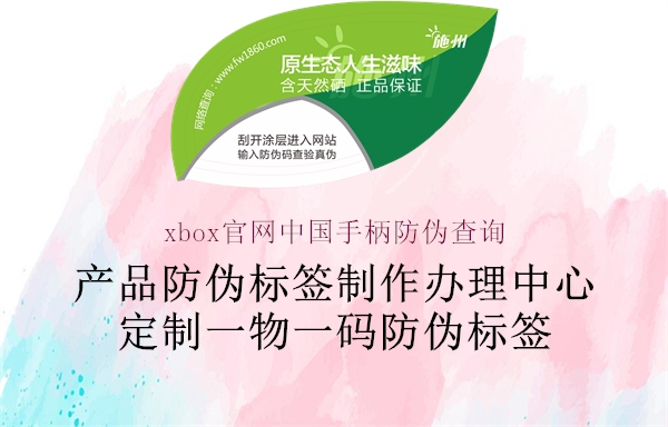 xbox官网中国手柄防伪查询2.jpg