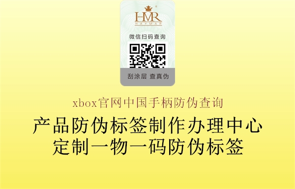 xbox官网中国手柄防伪查询3.jpg