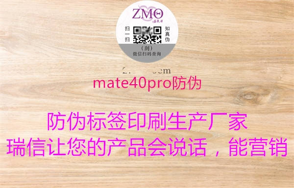 mate40pro防伪1.jpg