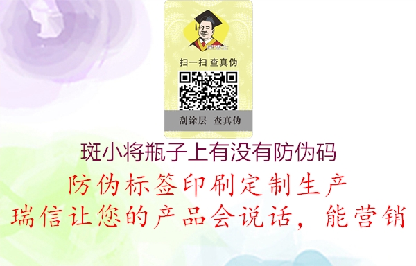 斑小将瓶子上有没有防伪码1.jpg