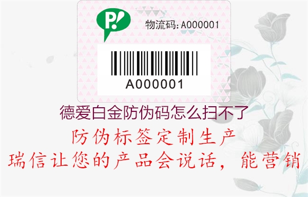 德爱白金防伪码怎么扫不了1.jpg