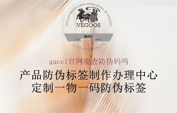 gucci官网能查防伪码吗1.jpg