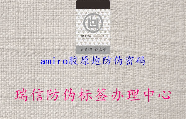 amiro胶原炮防伪密码2.jpg