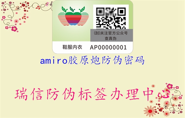 amiro胶原炮防伪密码1.jpg