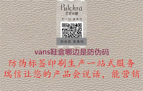 vans鞋盒哪边是防伪码1.jpg