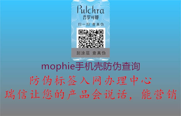 mophie手机壳防伪查询1.jpg