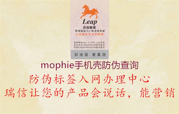 mophie手机壳防伪查询3.jpg