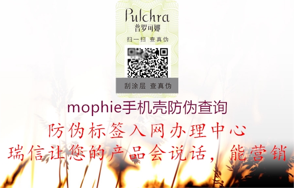 mophie手机壳防伪查询2.jpg