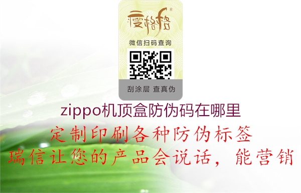 zippo机顶盒防伪码在哪里1.jpg