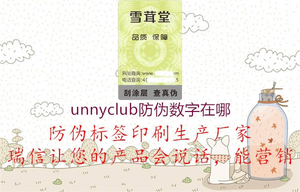 unnyclub防伪数字在哪3.jpg