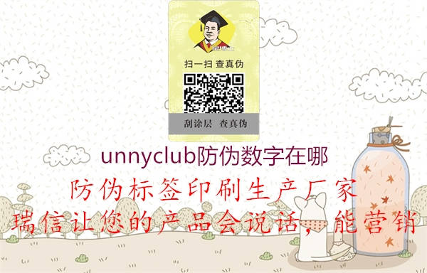 unnyclub防伪数字在哪2.jpg