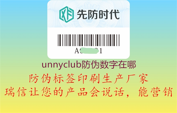 unnyclub防伪数字在哪1.jpg