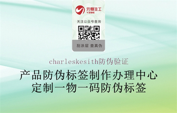 charleskesith防伪验证1.jpg