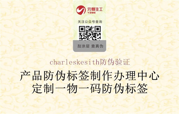 charleskesith防伪验证2.jpg