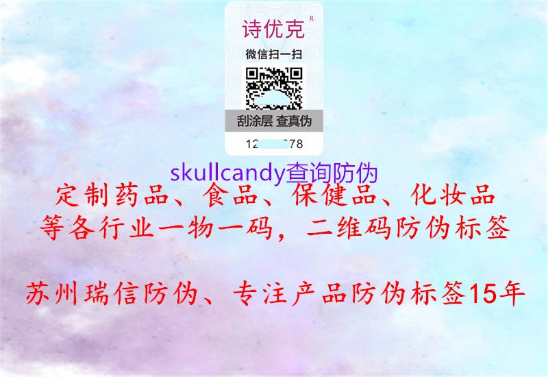 skullcandy查询防伪3.jpg