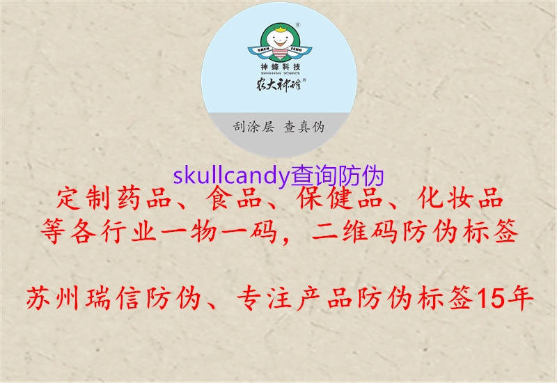 skullcandy查询防伪1.jpg