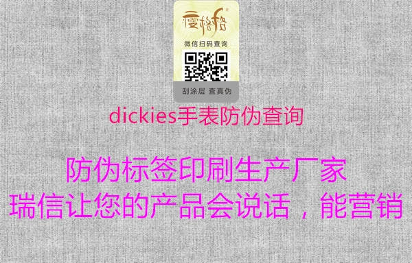 dickies手表防伪查询1.jpg