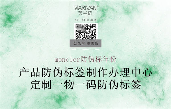 moncler防伪标年份1.jpg