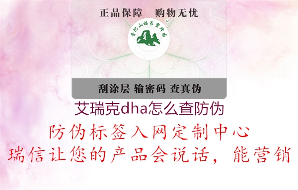 艾瑞克dha怎么查防伪3.jpg