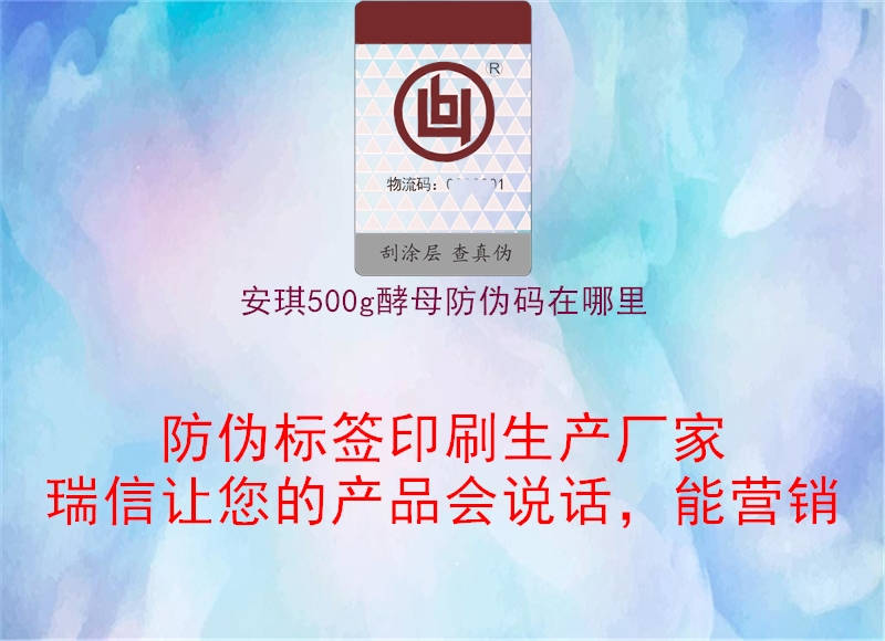 安琪500g酵母防伪码在哪里3.jpg