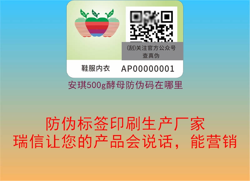 安琪500g酵母防伪码在哪里1.jpg