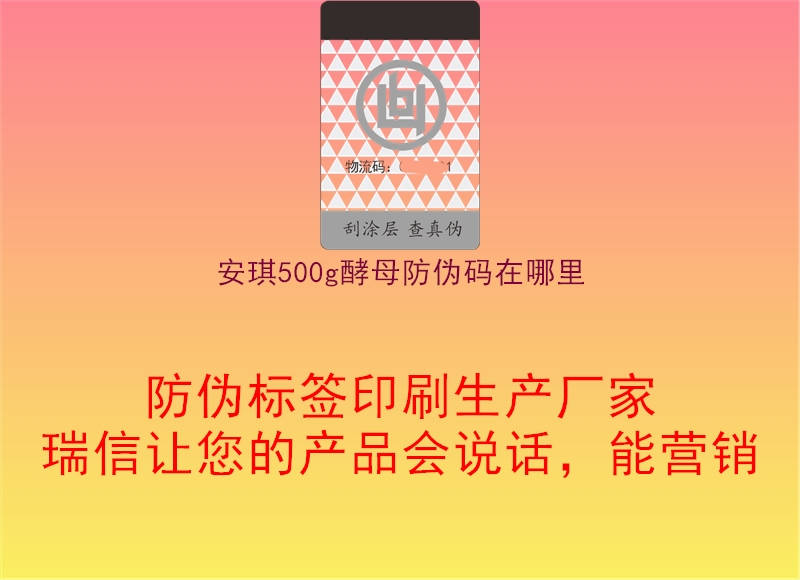 安琪500g酵母防伪码在哪里2.jpg